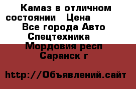  Камаз в отличном состоянии › Цена ­ 10 200 - Все города Авто » Спецтехника   . Мордовия респ.,Саранск г.